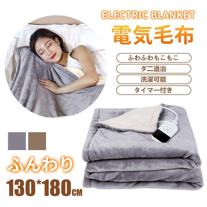 電気毛布 130x180CM タイマ一付き 掛け敷き 電気敷毛布 電気敷き毛布 電気ブランケットフランネル 電気ひざ掛け毛布 掛け毛布 丸洗いOK 爆買