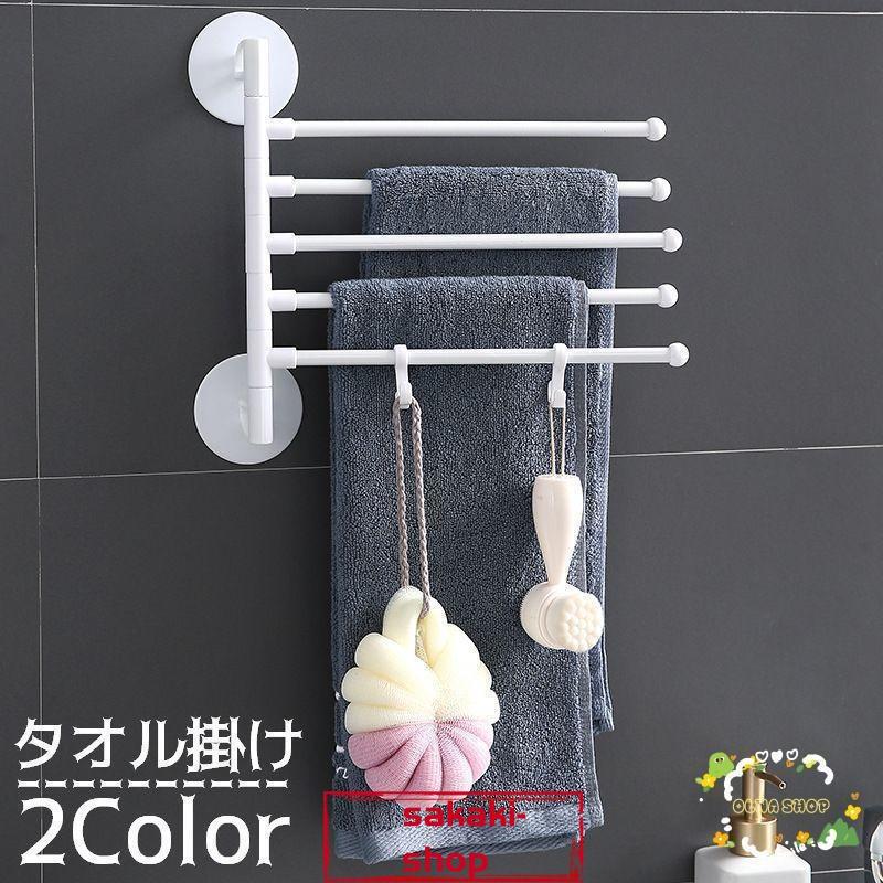 【新品】タオルハンガー タオル掛け ふきん掛け タオルラック 壁掛け 洗面所 キッチン用品 台所用品 浴室 ハンガー掛け 回転 スライド 粘着 便利グッズ シ
