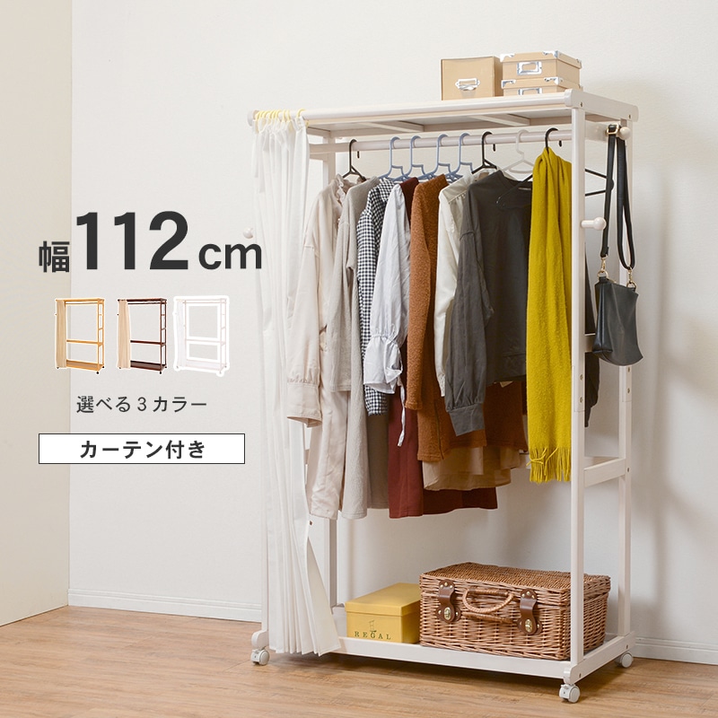 カバー付きハンガーラック [幅112cm] 木製 おしゃれ キャスター コートハンガー 洋服掛け