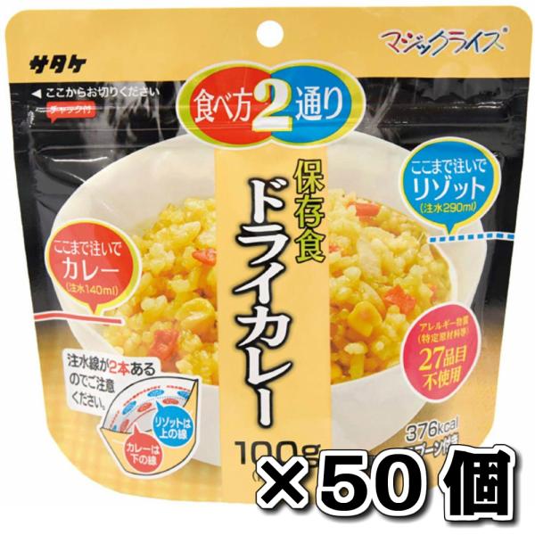 サタケ マジックライス 保存食 非常食 備蓄用食品 ドライカレー 100g 50個セット 5年間長期保存可能