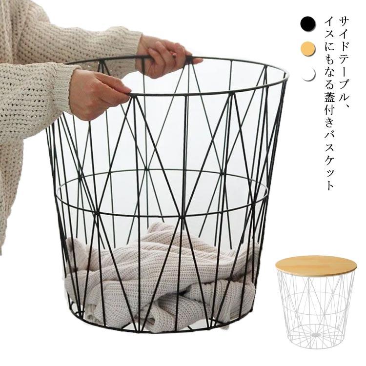 サイドテーブル 蓋付き ワイヤー バスケット 丸型 円形 カゴ 収納 ナイトテーブル ミニテーブル イス ベットサイドテーブル 寝室 リビング バスル