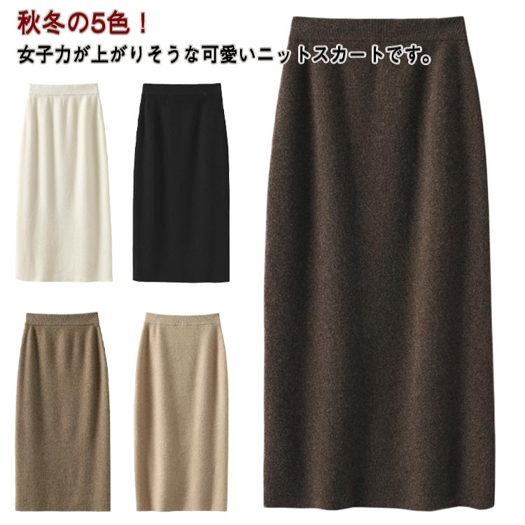 ウール スカート ニットスカート タイト 秋冬 ロングスカート ストレートスカート きれいめ 細見えロングスカート 暖かい S M L XL 2XL
