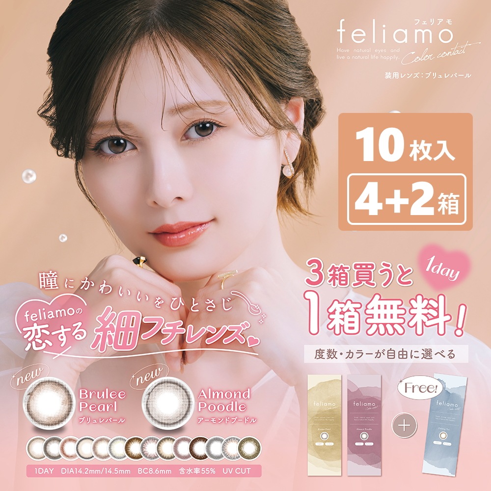 【新色細フチレンズ！】PIA feliamo フェリアモ 10枚入り 4箱＋2箱（合計6箱セット） 度あり・度なし 5,843円