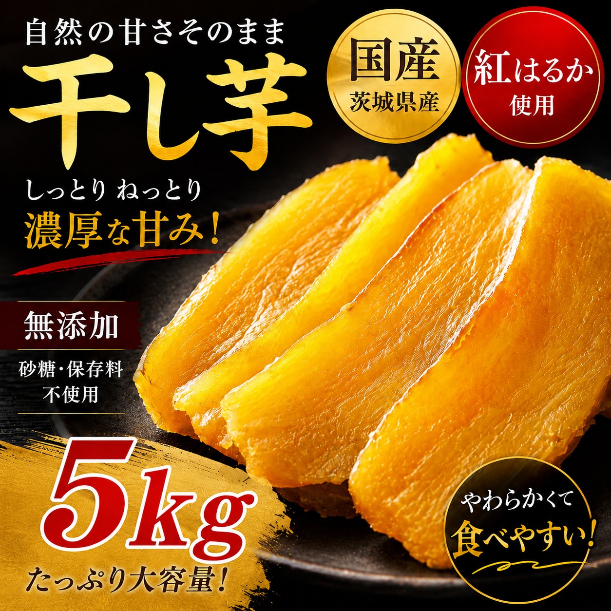 OPEN記念セール　茨城県産　紅はるか 黄金干し芋　平切り　5ｋｇ　無添加　新物　さつまいも
