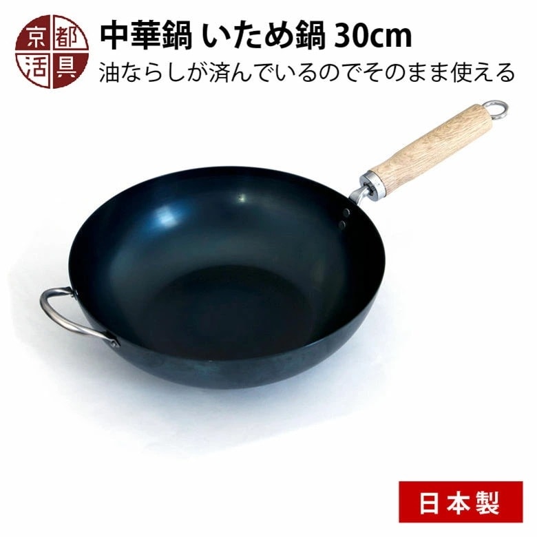 京都活具 中華鍋 いため鍋 30cm 日本製 ガス火・IH対応ヤマカ オクムラ株式会社 京都活具 キッチン 調理器具 料理 おいしい 便利 鉄製フライパン 炒め鍋 卵焼き