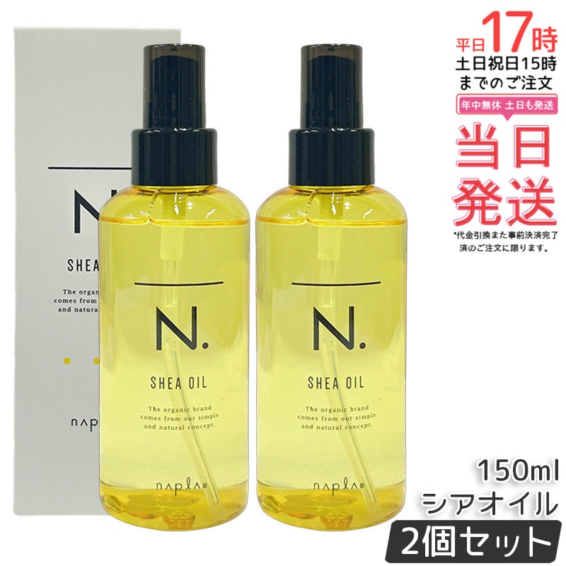 【2個セット】ナプラ シアオイル 150ml ヘアオイル アウトバストリートメント 保湿 ダメージケア ツヤ しっとり まとまり ヘアケア 日本製
