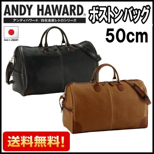 10414アンディハワード　ボストンバッグ　トラベルバッグ　日本製　５０ｃｍ　出張/旅行/ゴルフ/合宿/海外/ＧＷ　男女兼用　メンズ　レディース　旅行バッグ　かばん カバン　鞄　ギフト　プレゼント