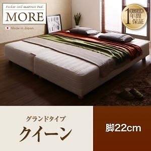 日本製ポケットコイルマットレスベッド[MORE]モア グランドタイプ 脚22cm クイーン