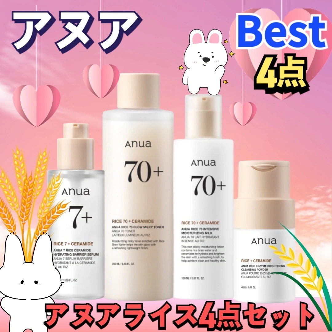 【NEW】アヌア4点セットアヌアライス ブライトニングパウダー 40g+ライスミルキートナー 250ml+セラミドグロウセラム 50ml+ライス70 インテンスモイスチャーミルク