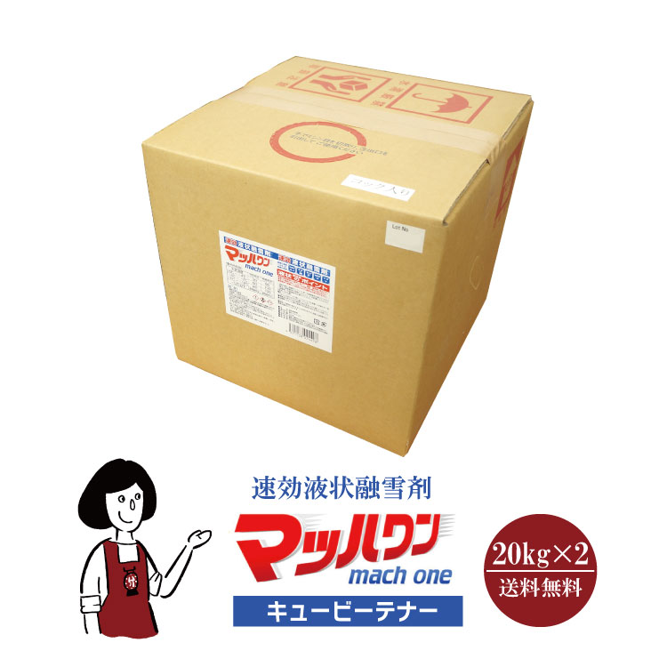 速効液状融雪剤マッハワン キュービーテナー 20kgx2