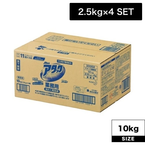 アタック 業務用 2.5kg×4袋 (花王業務用品 洗濯 洗剤 粉末タイプ 微香 お得)
