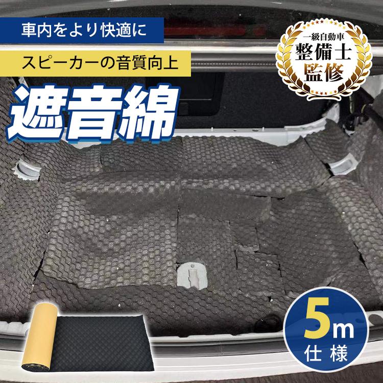 デッドニング 車 断熱材 1ロール 5m 制振シート 制振材 防音材 吸音材 静音シート 遮音シート 遮音綿 吸音シート デッドニングシート 車 防音 断熱 DIY カー用品