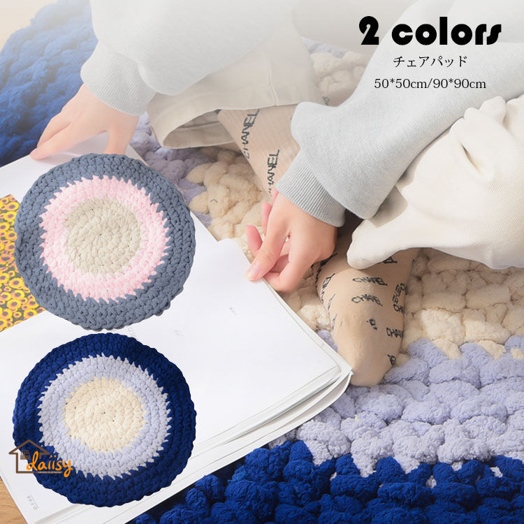 90*90cm チェアパッド マット 配色 フロアクッション 座布団 おしゃれ 北欧風 丸い 手作り 手編み クッション チェアマット ペット用マット 円形 椅子用 座布団 シートクッション 蒲団 畳