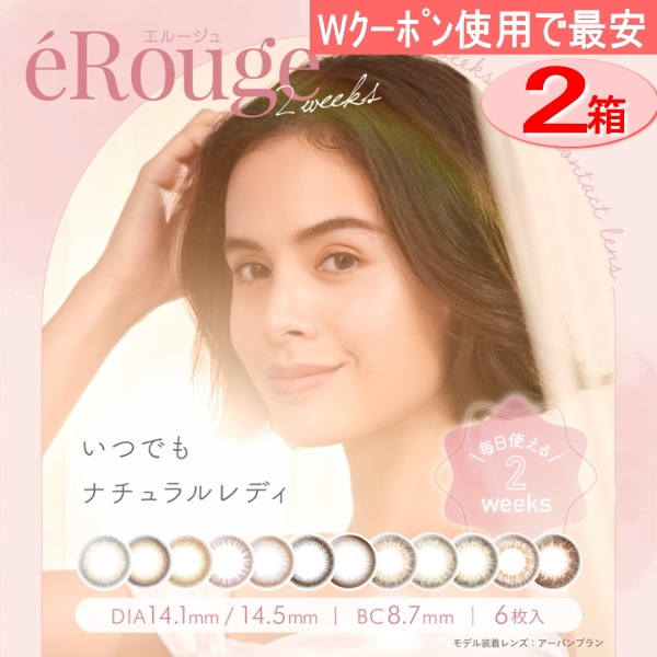 エルージュ　２箱セット（6枚入/１箱）2週間使い捨て/度あり度なし/カラコン　カラコン２ＷＥＥＫ国内