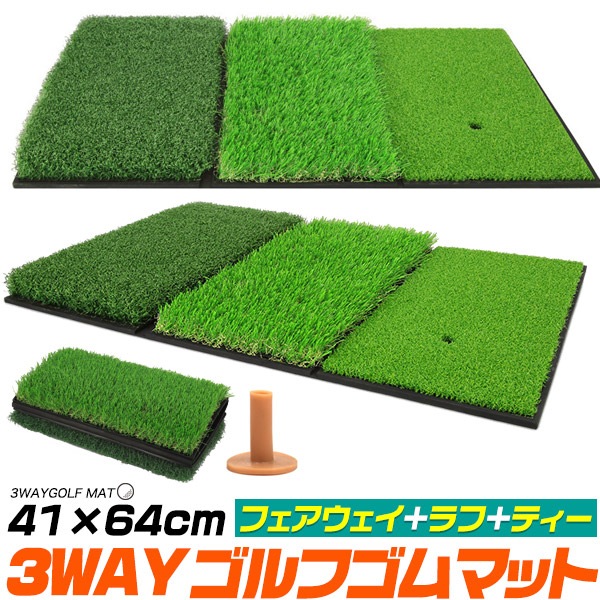 54mmゴムティー付き！ フェアウェイ+ラフ+ティー 3WAYゴルフゴムマット 41cmx64cm