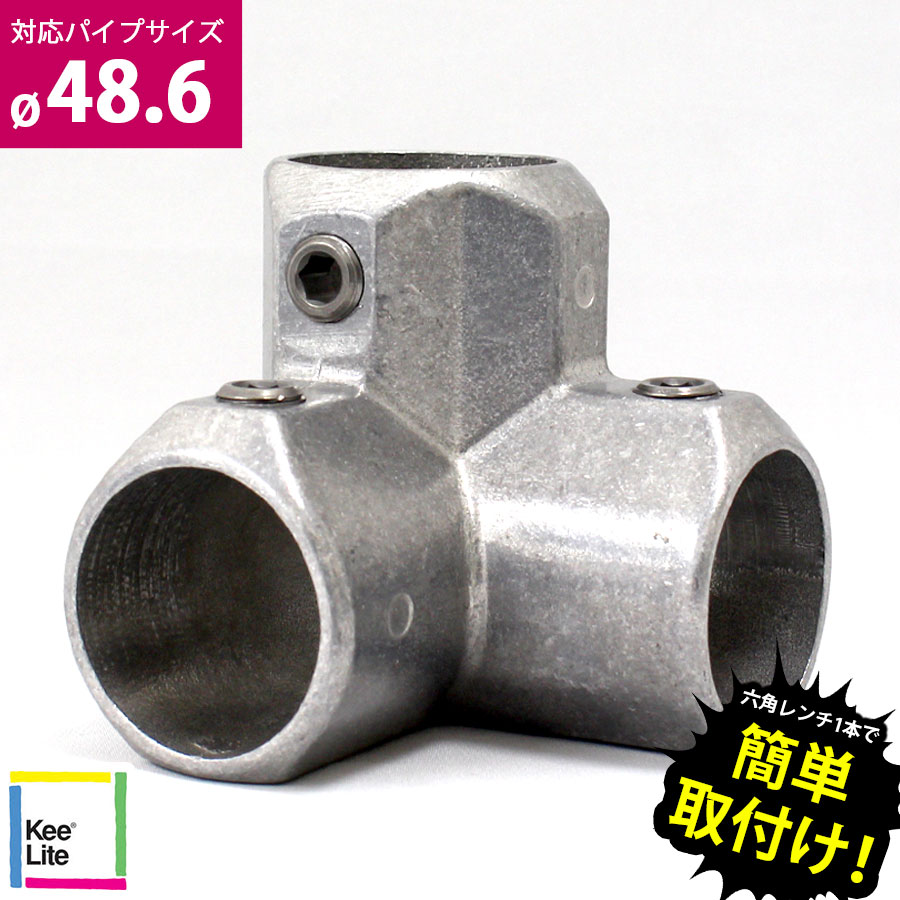 【正規品】 コーナーY継ぎ キーライト Kee Lite L20-8英国キークランプ社製 キーライト 単管パイプジョイント 軽量 見た目が美しい 軽いジョイント クランプ 女性でも取付可能 太陽光発電