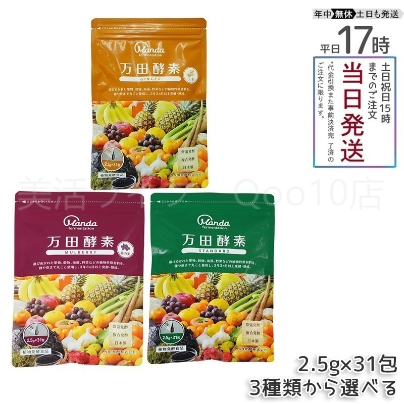 【3種類自由に選べる】 万田酵素 ペーストタイプ ジンジャー スタンダード マルベリー 分包 77.5g (2.5g31包)
