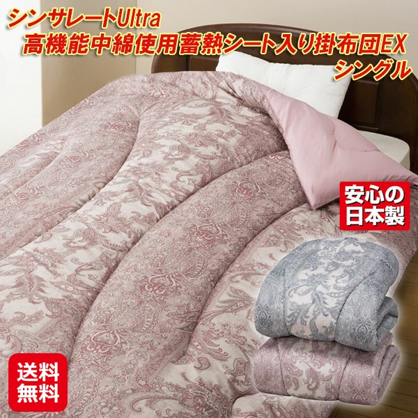 シンサレートUltra 高機能中綿使用蓄熱シート入り掛布団EX シングル シンサレート 国産 掛け布団 ウルトラ シングル 蓄熱 シート 冬 布団