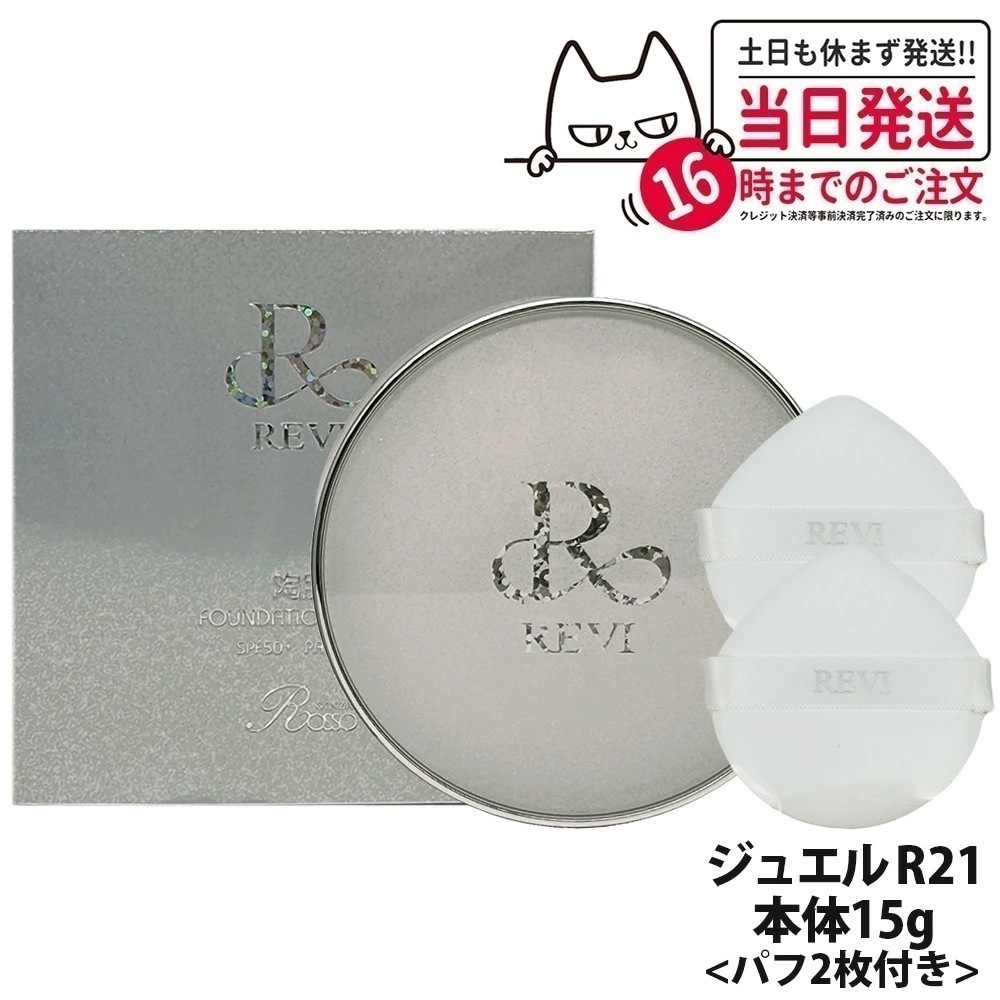 REVI ルヴィ 陶肌 ファンデーション ジュエル 15g 通常色 パフ付き 銀座ロッソ ROSSO 陶肌 基礎化粧品 天然植物由来 シワ 保湿力 送料無料