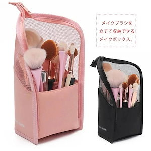 スタンド式 コスメポーチ ブラシ入れ メイク ブラシ スタンド 0収納 ブラシポーチ メイクブラシ ケース 化粧品収納 ブラシ収納 メイクボックス 化粧3 メイク ポーチ ペンケース メッシュ1