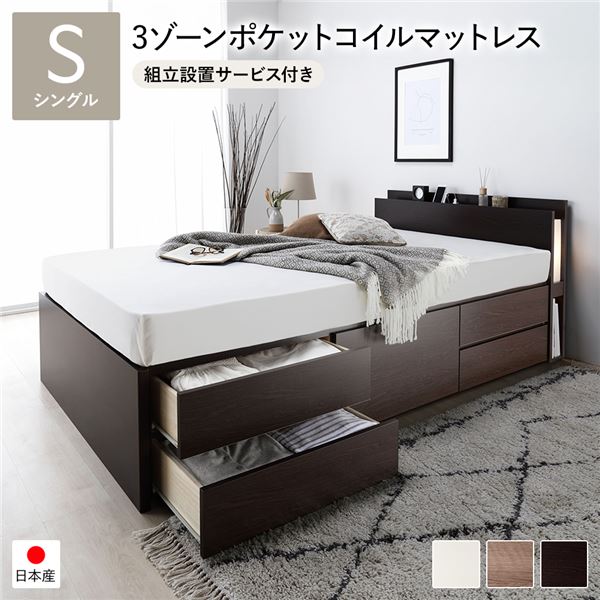 [組立設置サービス付き]日本製 照明付き チェストベッド 通常床板タイプ 通常丈 シングル ブラウン 3ゾーンポケットコイルマットレス付き