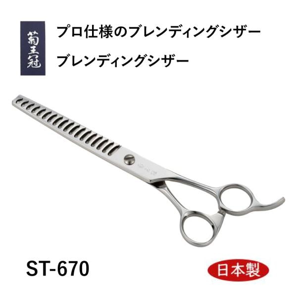 菊王冠　ST-670 (１8目) 6.7インチ ブレンディングシザー カット率60～70％ 日本製 すきバサミ 理美容師 送料無料 中野製作所