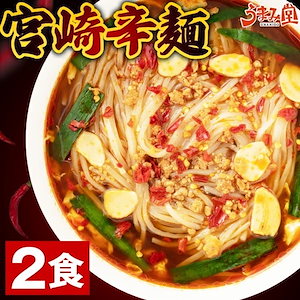 宮崎 辛麺 2食 麺が選べる 冷麺 中華麺 辛ラーメン 唐辛子 激辛 常温 [産直]