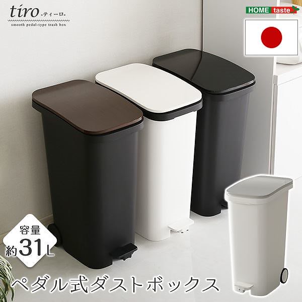 モダン ダストボックス/ゴミ箱 ブラック 容量31L 幅約25.5cm ペダル式 キャスター フタ付き 日本製 tiro ティーロ