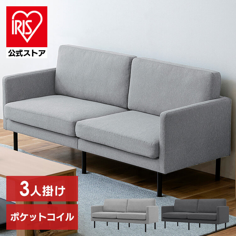 【公式】 ソファー 3人掛け おしゃれ ポケットコイル ポケットコイルソファ 3人 3P PCS-3S ソファ イス 椅子 リビング シンプル 脚高設計 アームレスト付き メガ割