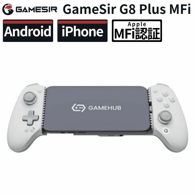 GameSir G8 Plus MFi ゲームコントローラー スマホコントローラー iPhone15 iPad Android対応 有線 Type-C 低遅延 ホールセンサー 伸縮式 ゲームパッド