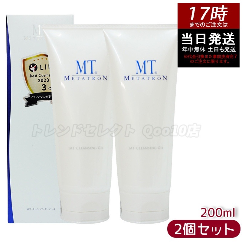 【2本セット】MT クレンジング・ジェル 200ml 濃厚ジェルで肌に優しく メイクと毛穴の汚れをしっかりオフするクレンジング お得セット