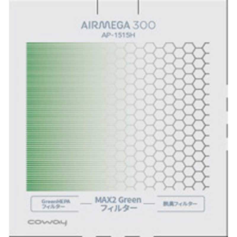 COWAY　純正エアクリーナー用フィルター　AP1515HGREENフィルタｰ