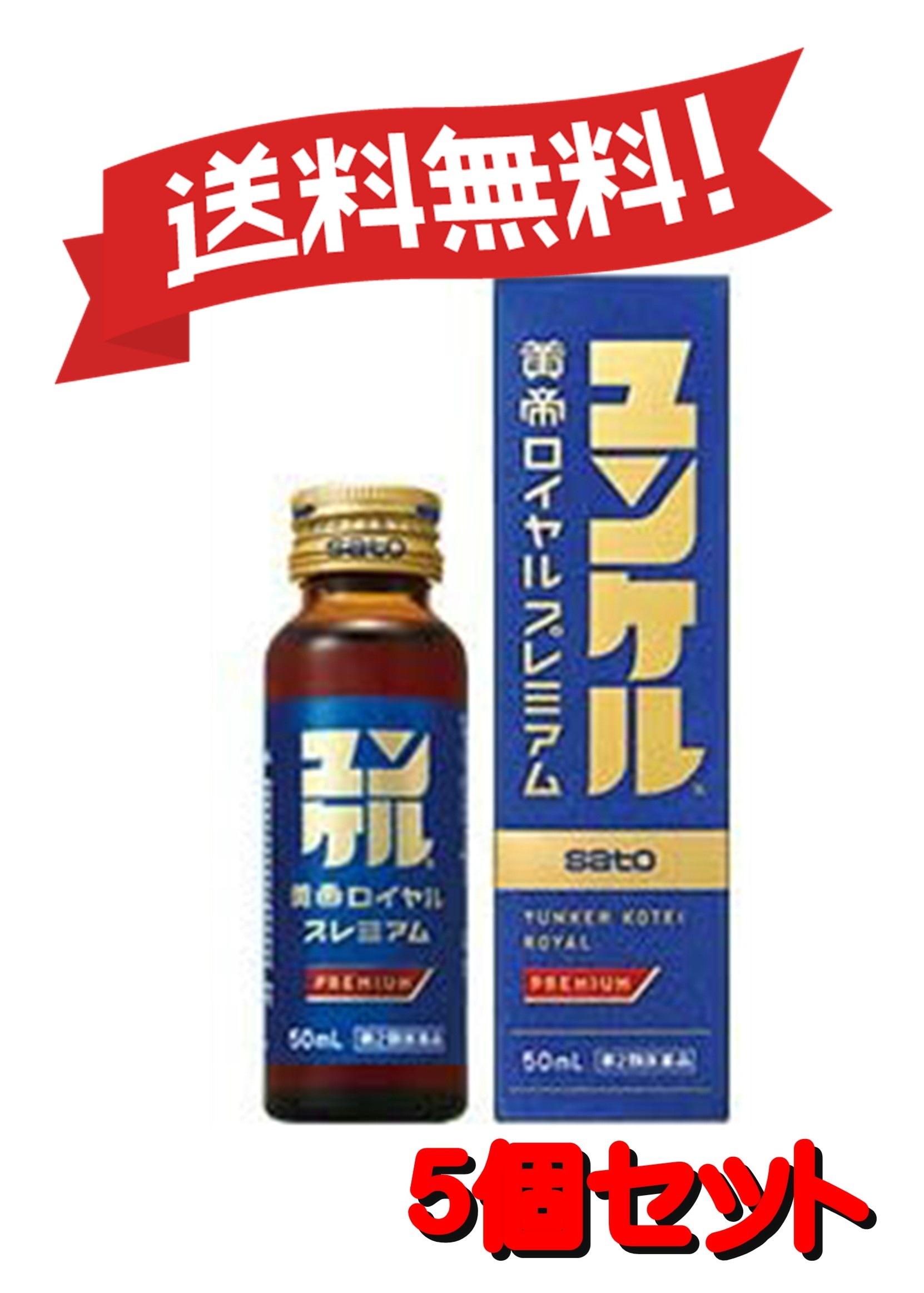 【5個セット】 【第2類医薬品】ユンケル黄帝ロイヤルプレミアム 50mL 4987316038483-5