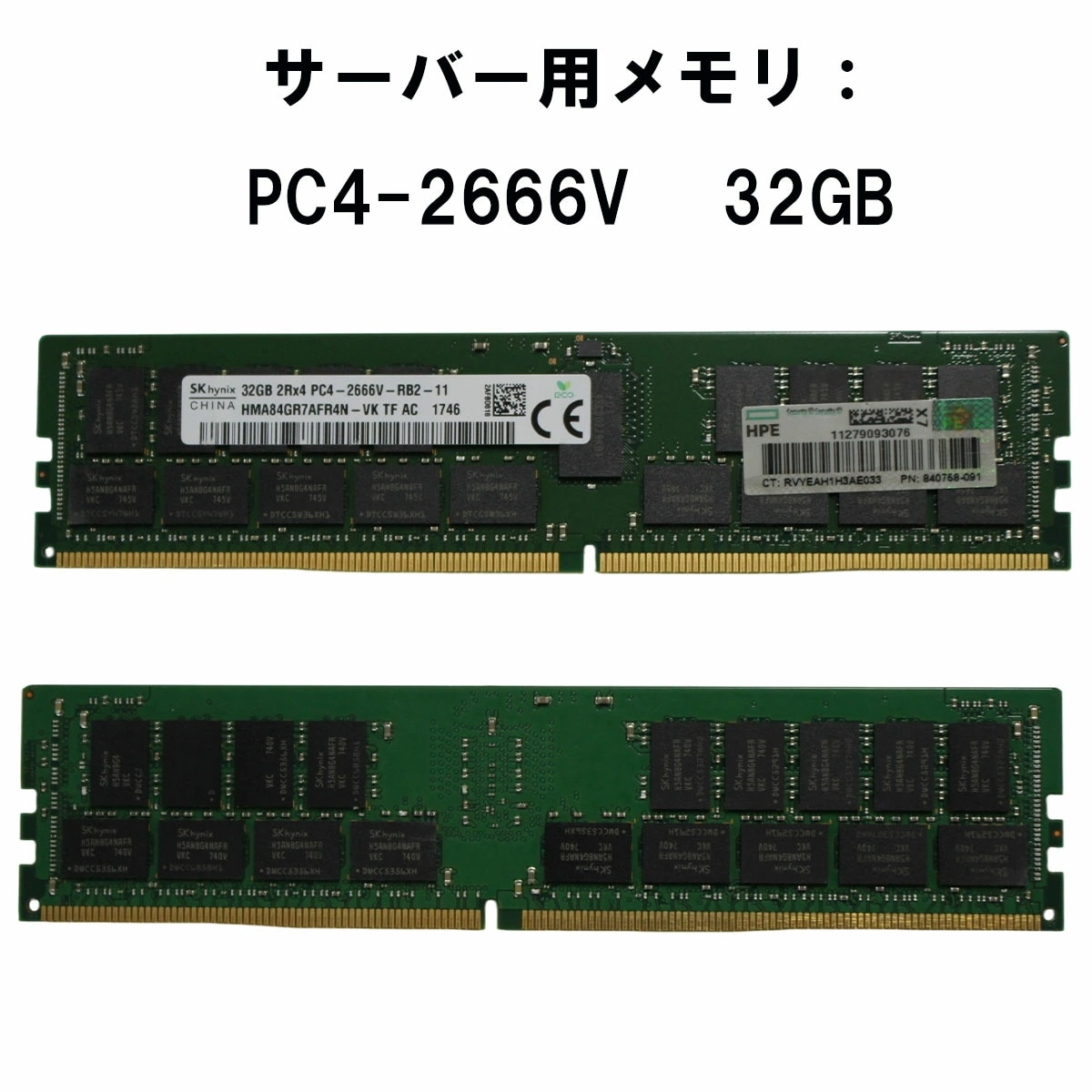 【中古メモリ 増設用】SK hynix 32GB 2RX4 PC4-2666V-RB2-11 HMA84GR7AFR4N-VK サーバー用メモリ DDR4