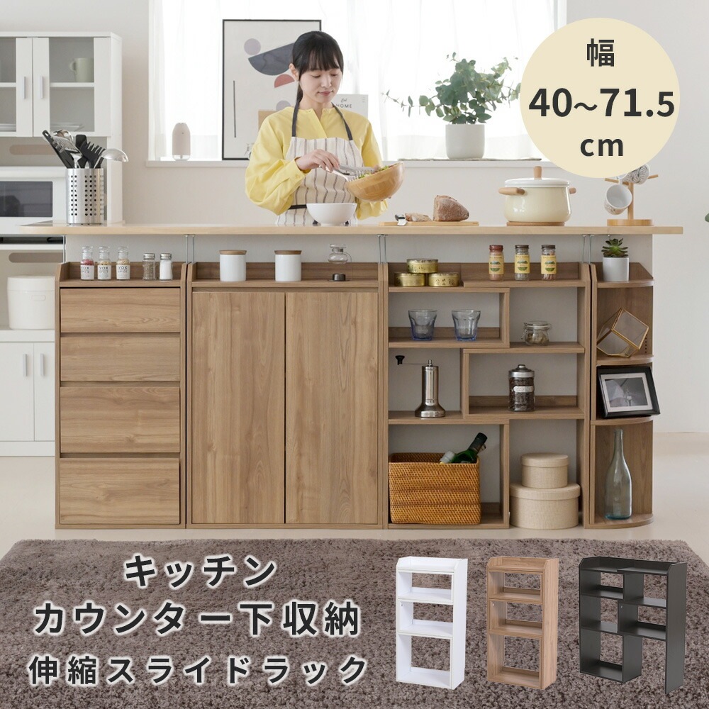 カウンター下収納 薄型 スライドラック 伸縮ラック 幅40 ~ 72 奥行22 高さ80 カウンター下 突っ張り 本棚 リビング 収納 オープン ラック 伸縮 タイプ 木製