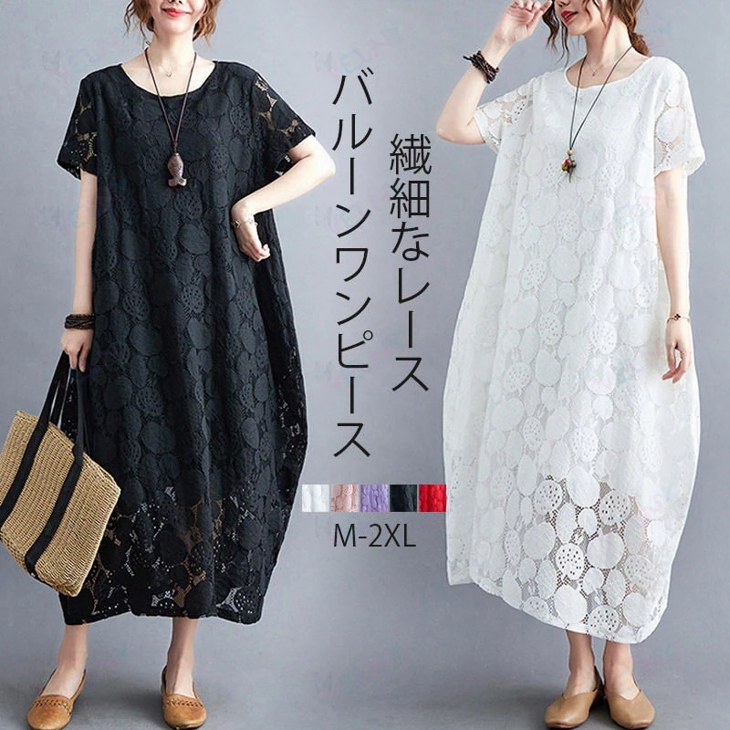 【新商品を厳選】バルーンワンピース ワンピース レディース ロングワンピース 夏 半袖 レース ワンピース バルーン コクーン ワンピ ロング マキシ丈 総レース 半袖ワンピース ロング丈 無地 春夏