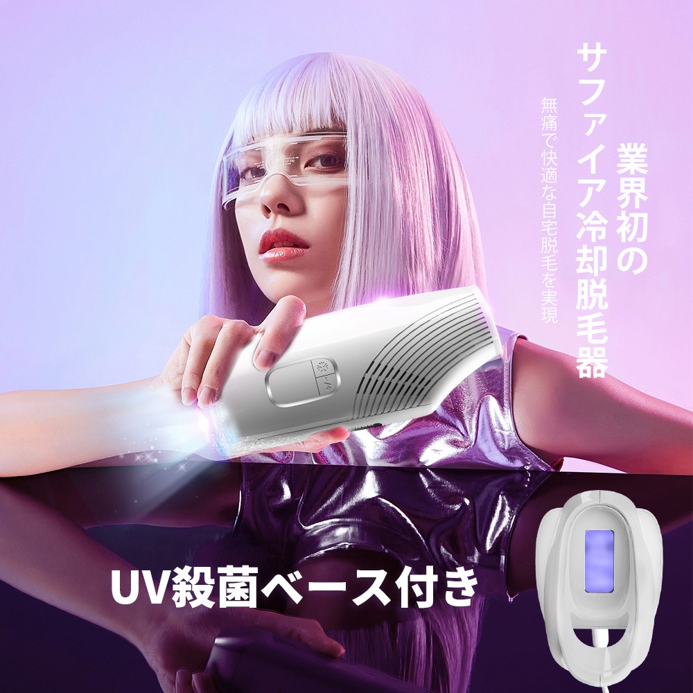 脱毛器 サファイア冷感脱毛器【2023業界新登場 UVベース付き】 全身脱毛-