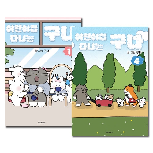 [4冊セット] 韓国マンガ 「保育園に通ってるんだ 1～4巻セット」 [初回限定特典付き]