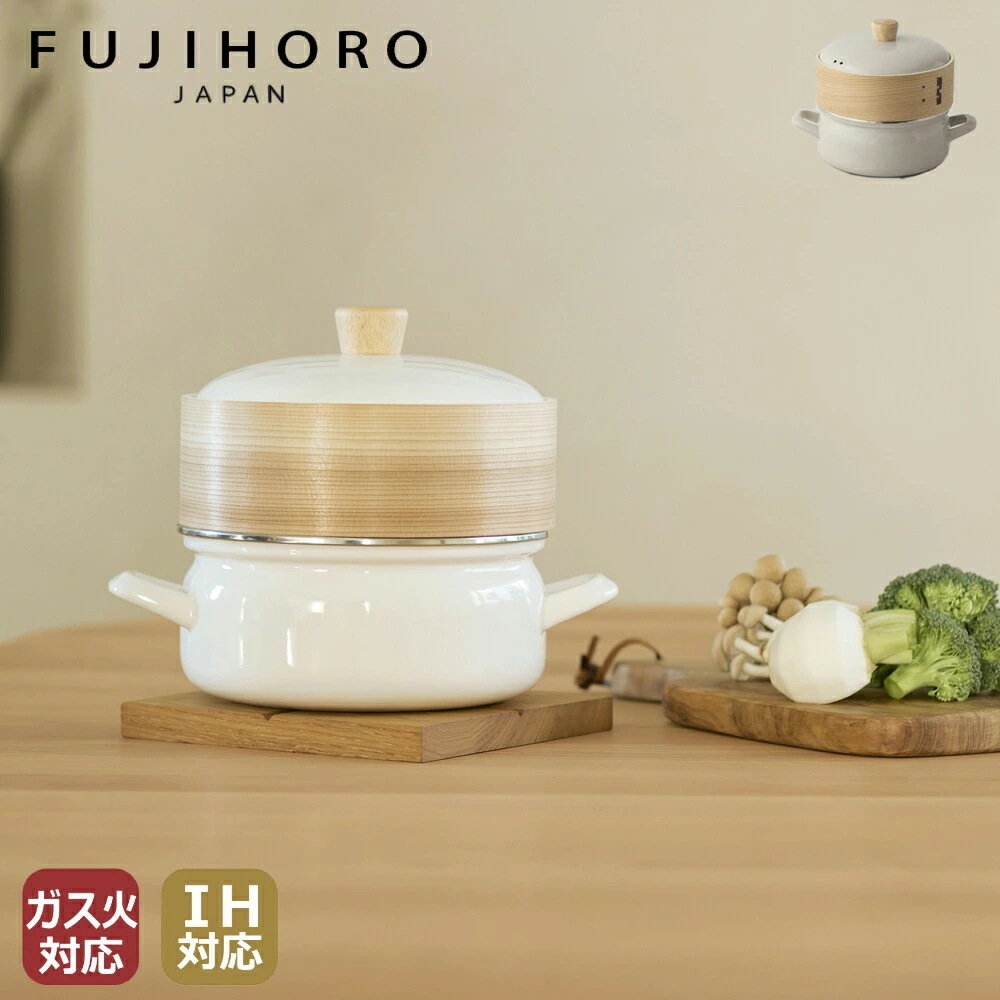 富士ホーロー せいろ付きホーロー鍋 ホワイト グレージュ /せいろ 蒸篭 蒸し器 セット 鍋付き 琺瑯 18cm IH対応 ガス火対応 直火対応 蒸し料理 両手鍋 竹 琺瑯鍋 セイロ おしゃ