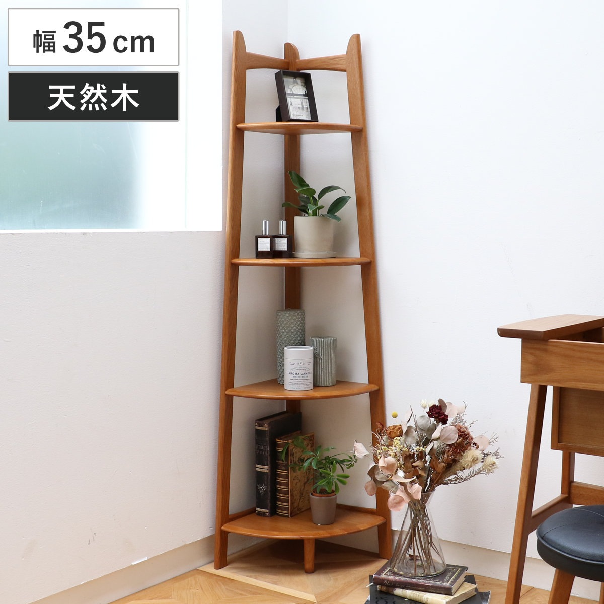 コーナーラック 幅35cm 4段 天然木 OAKER シェルフ 棚 コーナー ラック 収納 間仕切 家具 オーカー ディスプレイ 飾り棚 木製 四段 省スペース 角