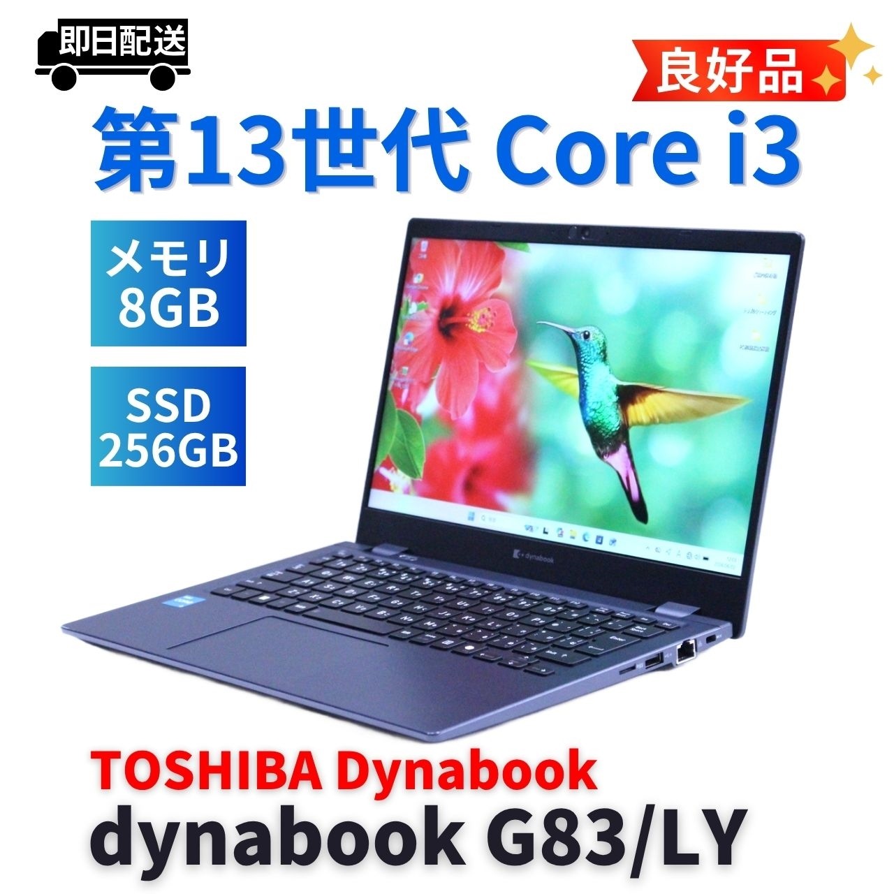 即配 良好品 バッテリー良 2024年薄軽量モデル 13世代Corei3 dynabook G83/LY i3-1315U 8G 256G 13.3FHD Wi-Fi6E Office ABA評価