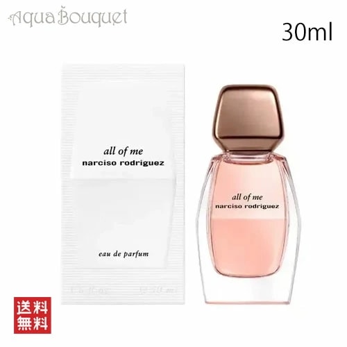 ナルシソロドリゲス オール オブ ミー オードパルファム 30ml 香水 レディース NARCISO RODRIGEZ ALL OF ME EDP [hwt]