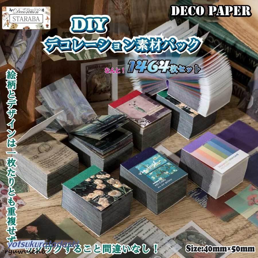 1464枚入り コラージュ 素材 デザインペーパー 素材紙 DIY 半透明 硫酸紙 絵柄重複せず ヴィンテージ アート 日記 封筒 手帳飾り ノート カレンダー