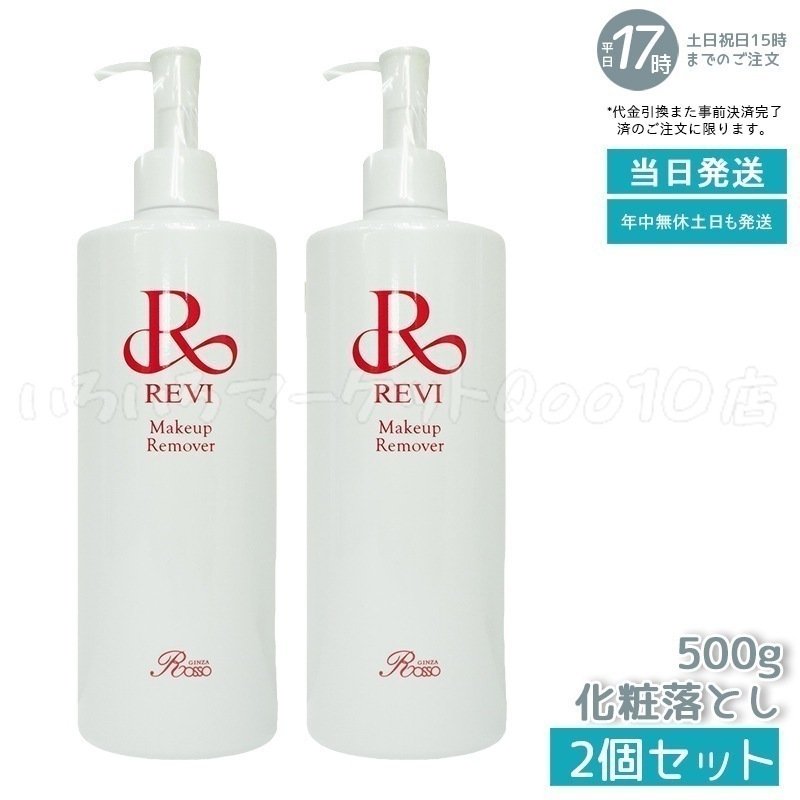 【2個セット】 REVI ルヴィ メイクアップリムーバー 500g