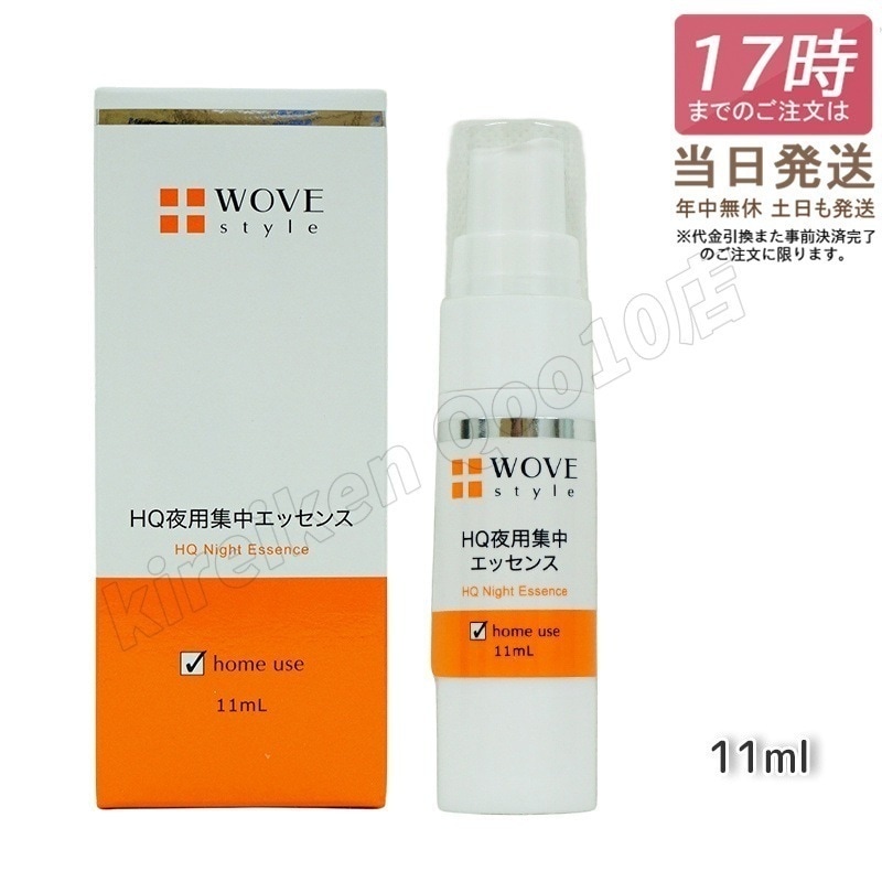 ウォブスタイル 夜用スポット美容液 ナイトHQエッセンス 30ml WOVE style