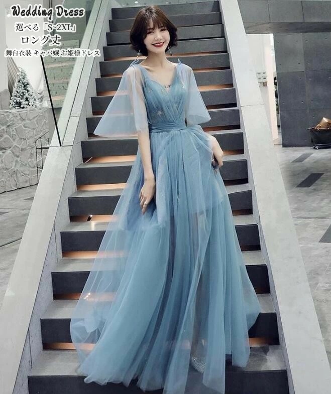 ロングドレス ウエディングドレス 「S~3XL」ブルー パーティードレス 結婚式 着痩せ 上品 お呼ばれ 食事会 二次会 披露宴 卒業式 成人式 謝恩会 上品 顔合わせ 忘年会 舞台衣装 キャバ嬢 ス 6,347円