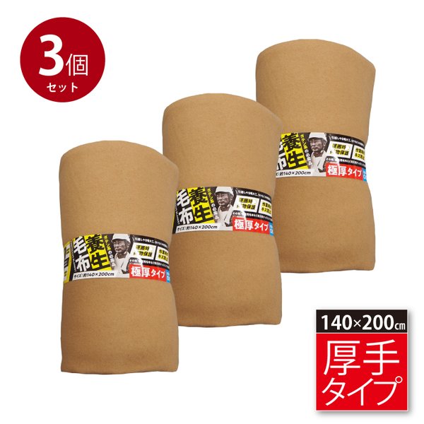 毛布 厚手 約140x200cm シングル 引っ越し 家具保護 あて布 緩衝 防寒 備蓄 養生 3個セット