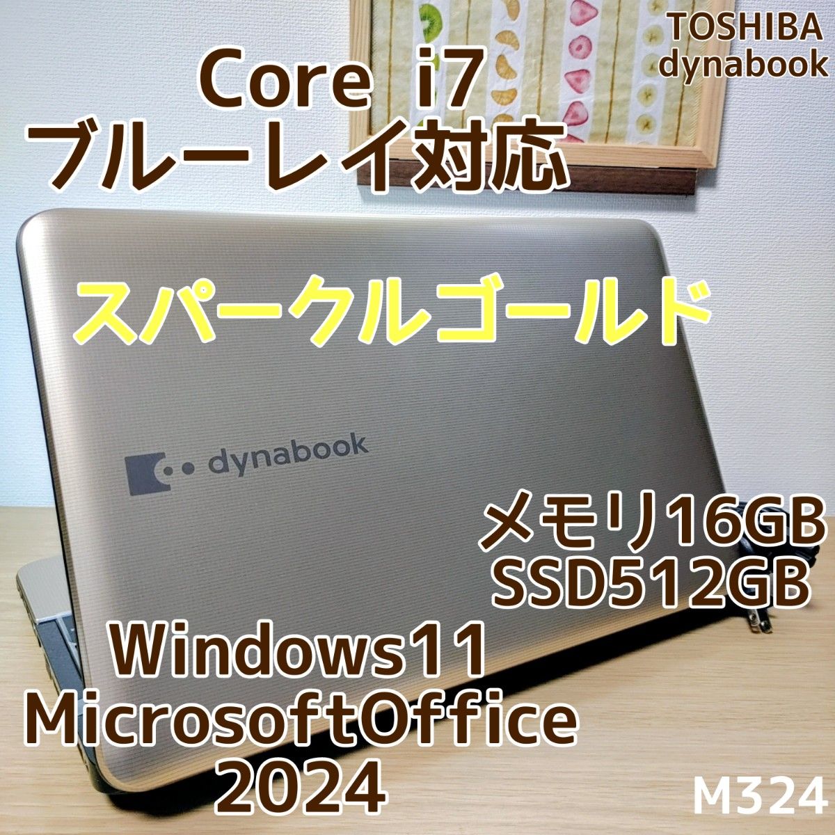 dynabook Corei7 メモリ16GB SSD512GB Windows11　Microsoftoffice2024　大画面　ブルーレイ対応 ゴールド 管理番号 M324