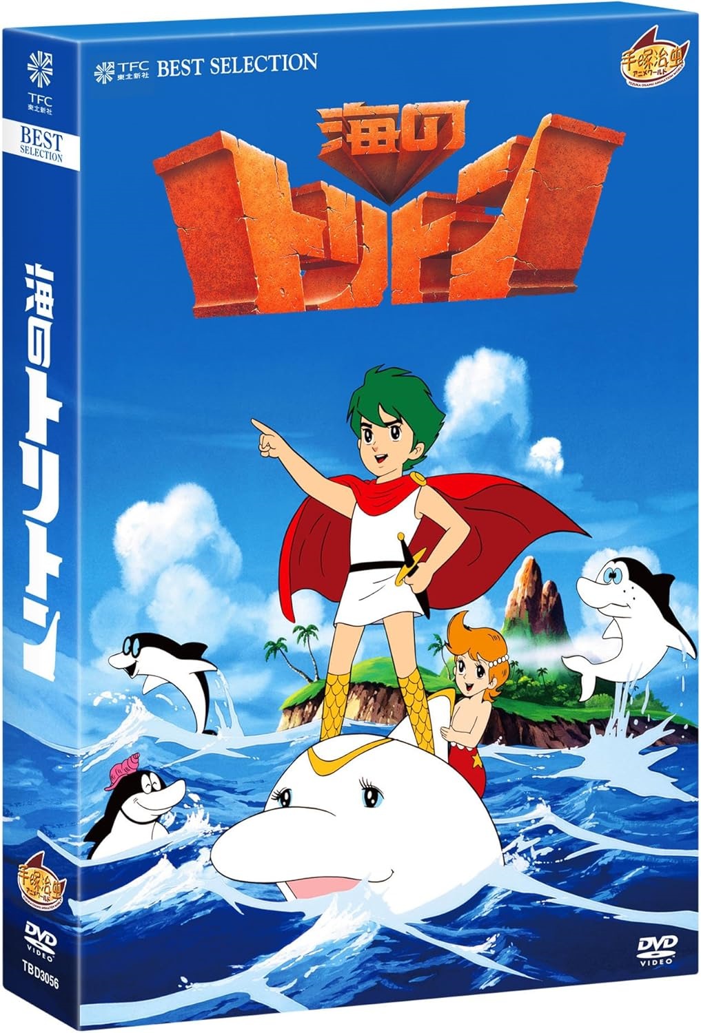 海のトリトン コンプリートBOX [DVD]