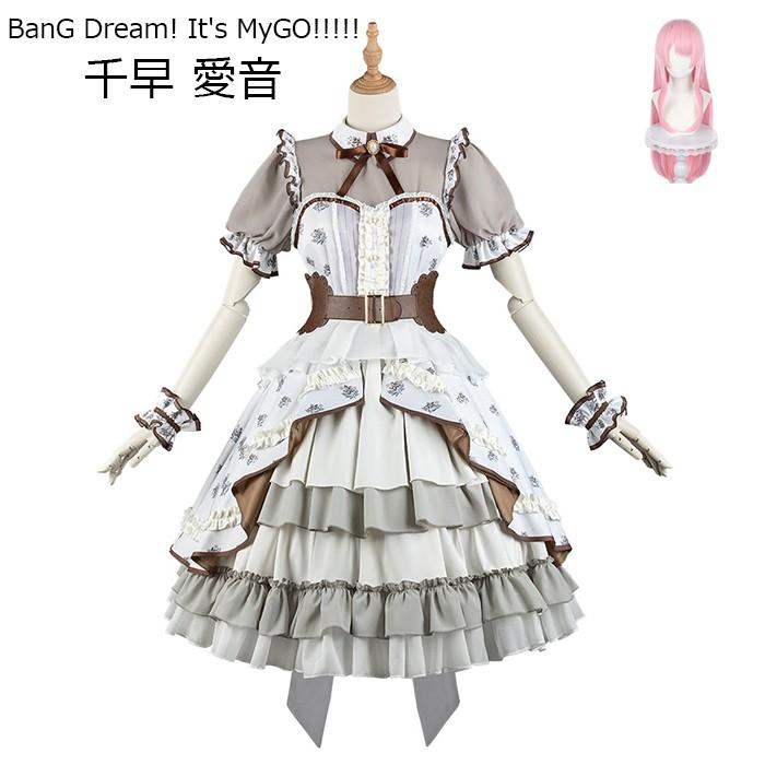 【本日限定激安格】MyGO!!!!! BanG Dream! It s MyGO!!!!! 千早 愛音 コスプレ衣装 ウィッグ